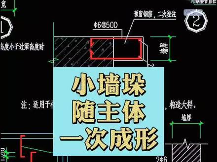 小墙垛随主体一次成形