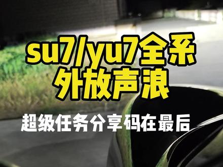 车外声浪终于来了!全系列小米汽车最新版本 点击主播主页即可找到声浪音频#声浪#yu7 #su7 #车外声浪 #小米汽车#汽车声浪