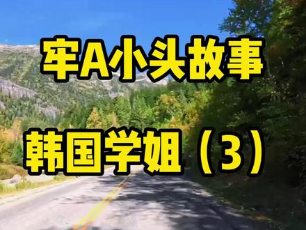 牢A和韩国学姐(3)#牢A