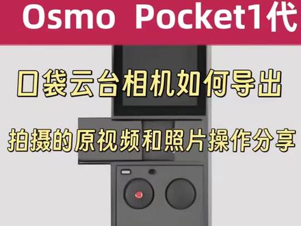 大疆pocket相机怎么导出视频#大疆#pocket #操作视频#日常分享vlog