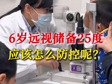 6岁远视储备25度,应该怎么做近视防控? #远视储备 #远视储备不足 #近视 #抖出健康知识宝藏 #我的年度健康盘点