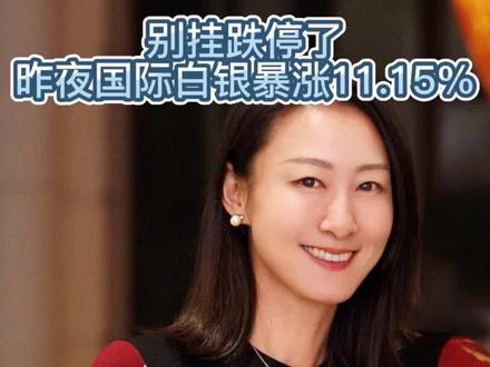别挂跌停了,昨晚国际白银暴涨11.15%#理财 #股票 #白银 #贵金属 #知识分享