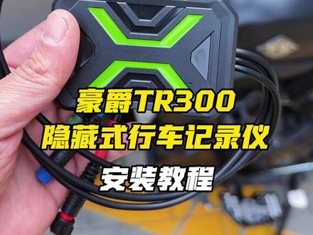 TR300隐藏式行车记录仪安装教程,安装位置推荐、取电接线,走线方法。#tr300 #豪爵tr300 #摩托车记录仪 #tr300改装