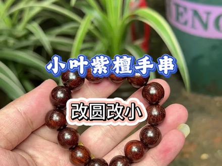 原来1.6的珠子变形严重,加上老孔打的太大,串起来松松垮垮,一点都不规整
现在重新精修成1.3尺寸,重新校准同心孔,精磨高抛
小叶紫檀该如何盘玩才能达到包浆?小叶紫檀手串翻新改小全过程#小叶紫檀#文玩#海南黄花梨#佛珠加工#金丝楠木