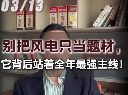 别把风电只当题材,它背后站着全年最强主线 #投资分析#风电#干货分享