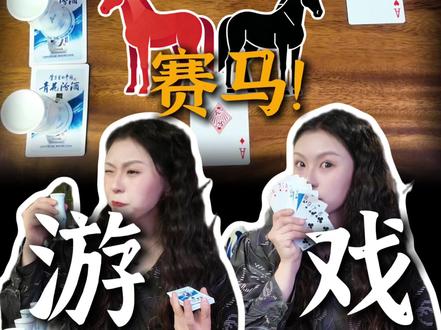 马年酒桌玩什么?必须是……🏇赛马! #酒桌游戏 #喝酒玩什么 #扑克游戏 #赛马 #酒桌游戏玩法