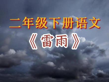 二下语文必背课文《雷雨》课文朗读#二年级下册语文#雷雨 #课文动画 #课文朗读