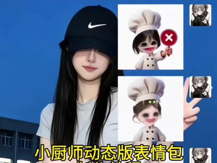 小厨师举牌表情包动图版制作教程来啦#醒图焚决的神#醒门永存#人类对醒图的开发不足百分之一#小厨师举牌表情包动态版 小厨师举牌表情包gif实况制作教程 小厨师P图素材动图 小厨师P图教程