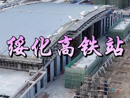 绥化高铁南站进展#绥化高铁