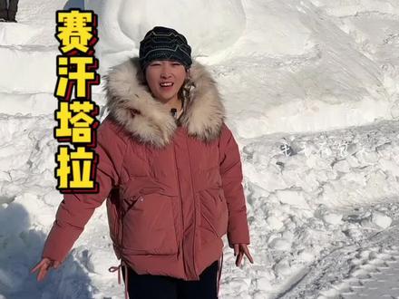 赛罕塔拉今天盛大开业了,单人29双人49最后一天,家人们抓紧团购#亲子游玩好去处 #冰雪乐园#全民冰雪季 #我在这里跨年 #赛汗塔拉冰雪乐园2023