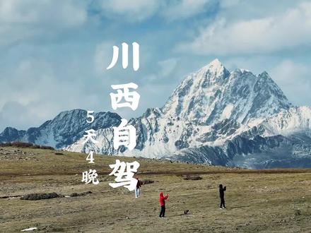 川西5天4晚怎么玩?一份保姆级送给大家#川西自驾