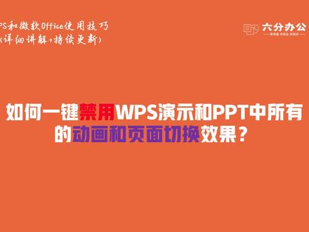 如何一键禁用WPS演示和PPT中所有的动画和页面切换效果?