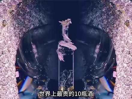 世界上最贵的10瓶酒!光瓶子就值上百万! #世界之最 #纪录片 #科普一下 #世界上最贵的酒#赖茅 #古井贡酒