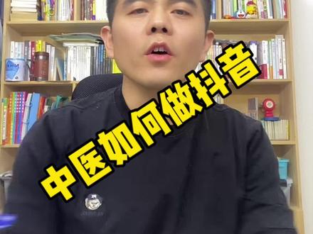 中医如何做好抖音?中医如何在抖音上做直播?中医如何在抖音上做推广?在抖音上如何推广中医馆?#短视频运营 #自媒体运营 #传承中医文化