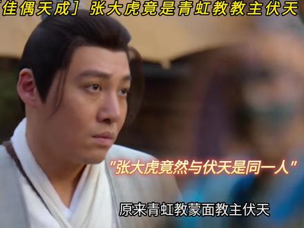 张大虎竟是青虹教伏天,他假死只是为了得到不朽丹 #佳偶天成
