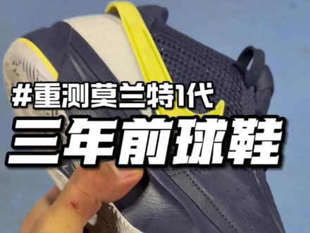 重测莫兰特1!带兄弟们感受一下3年前的球鞋放到现在是什么水平#球鞋测评