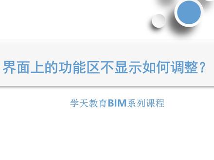 #工程 Revit中界面上的功能区不显示如何调整#bim三千问