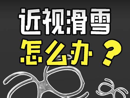 近视滑雪怎么办?
#滑雪 #滑雪装备 #单板滑雪 #双板滑雪 #好物推荐 #种草 #冬奥会