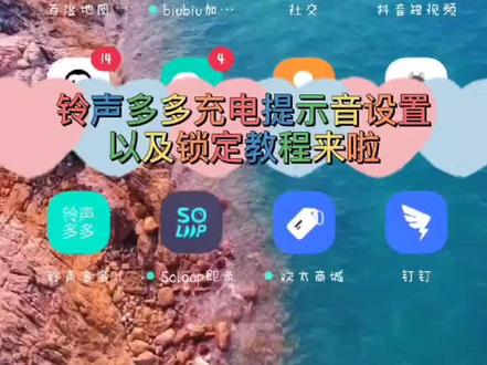 铃声多多充电提示音设置以及锁定教程,上个视频好多人不会锁定,这次都有啦#安卓手机充电提示音 @DOU+小助手