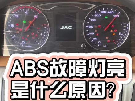 保轮以后ABS故障灯亮是什么原因?#用车小常识 #每天一个用车知识 #维修保养