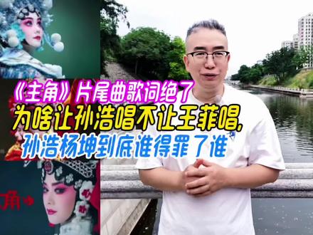 《主角》片尾曲歌词绝了,让孙浩唱咋不让王菲唱,孙浩杨坤怎么啦 #《主角》刘浩存上线就破圈 #主角片尾曲《梦醒了》#《主角》矛盾集中爆发 #《主角》热度高 #王菲主角 #孙浩杨坤 #刘浩存凭《主角》演技获认可 #孙浩