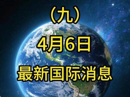 最新国际消息 4月6日最新国际消息(九)#国际局势分析#热点新闻事件#大国博弈#军事科普