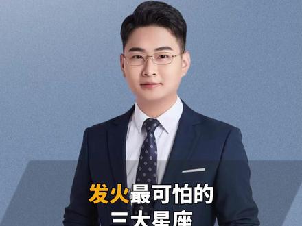 发火最可怕的三大星座! #星座 #星座解析 #十二星座