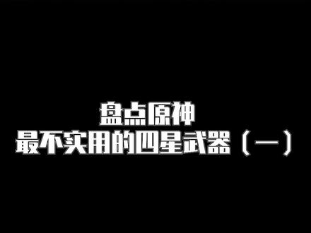 盘点原神不实用的四星武器(一) #游戏 #原神 #盘点