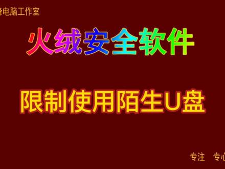 火绒安全软件08 限制使用陌生U盘#火绒安全