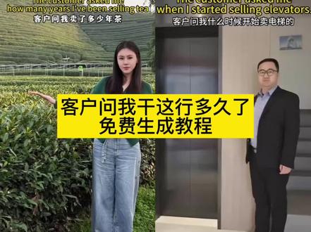 客户问我干这行多久了免费生成教程来了 #剪映 #导入一张照片做同款 #客户问我干这行多久了