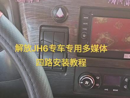 #货车导航安装 解放JH6专车专用多媒体四路监控安装教程#导航四路 #货车多媒体四路 #四路监控
