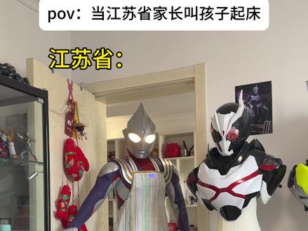 当江苏省家长叫孩子起床 #段子#抽象#cosplay