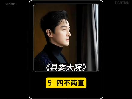 省环保督察组“四不两直”突击乡镇#县委大院#胡歌#黄磊#好剧推荐