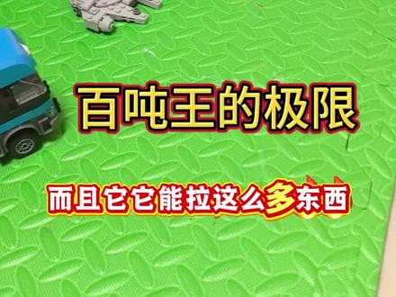 乐高第十九集-百吨王的极限#乐高 #百吨王 #男孩玩具 #改装#热门 #DIY