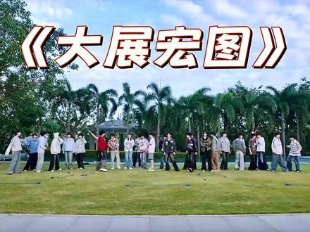 《大展宏图》➕《刀马刀马》随舞 全明星阵容#随舞#族综 #TF家族