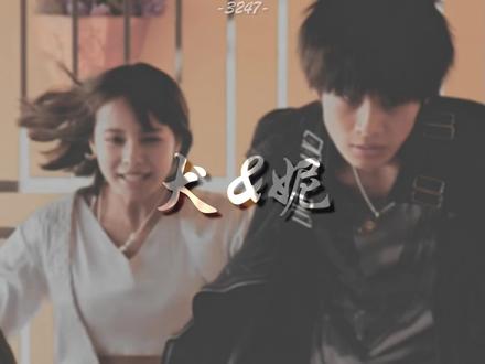 【MAD/犬冢翼&索诺妮】我因你知晓了何为“爱”#纯爱番