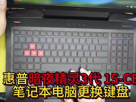 惠普暗影精灵3代 15-CE笔记本电脑更换键盘 #暗影精灵 #笔记本键盘失灵怎么办 #笔记本键盘维修 #键帽 #暗夜精灵