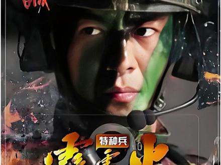 第14集 霹雳火迎来了终极考核,没想到是在原始森林中#军旅 #特种兵 #影视解说 #好剧推荐