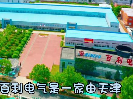 百利电气
每天解读一家上市公司