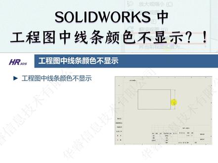 SOLIDWORKS 工程图线条颜色不显示怎么办?#SOLIDWORKS
#solidworks #solidworks教学 #solidworks教程 #solidworks技巧