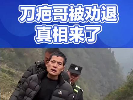 刀疤哥退赛真相:情商不足惹的祸
#荒野求生