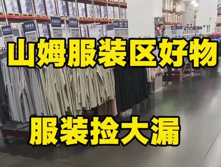 我爱逛山姆vlog 山姆服装区大牌捡漏,买对不买贵 #真实生活分享计划 #山姆会员店 #山姆好物 #十亿流量扶持计划 #抖音上热门