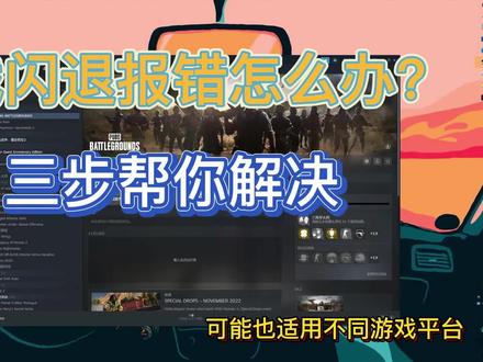 游戏闪退报错怎么办?三步帮你解决 #游戏 #steam游戏 #电脑 #游戏闪退 #教程