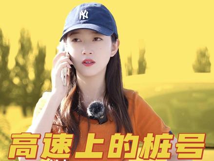 高速公路上的桩号你知道吗?#高速公路上的