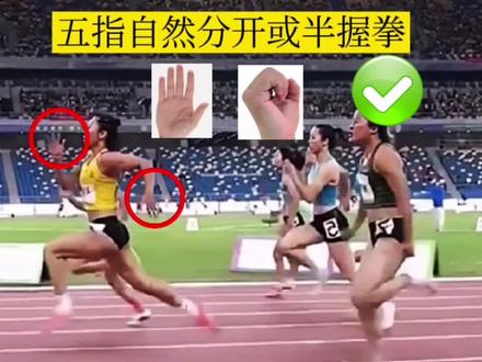 #体育中考 #50米跑 手指要放松,双手五指分开或虚握拳。