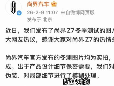 尚界回应网传AI冬测照片 #尚界Z7 #小米SU7#保时捷