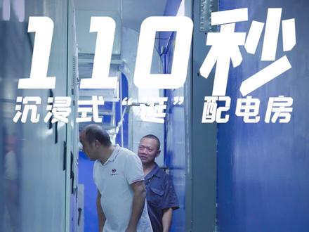 110秒沉浸式看看配电房#高低压成套设备 #电工知识 #沉浸式体验