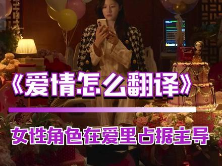 韩剧里的女角色似乎总是“先走一步”的人 爱情怎么翻译,先走一步的人往往先知道自己要什么 #爱情怎么翻译 #高允真 #韩剧 #女性 #情感共鸣