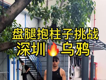 怎么感觉太简单了,全网什么情况?#乌鸦哥 #张耀扬 #盘腿抱柱子挑战 #街头健身