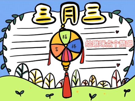 教大家画三月三手抄报,今天是广西三月三哦 #画画 #手抄报 #三月三 #广西 #三月三手抄报 #fyp